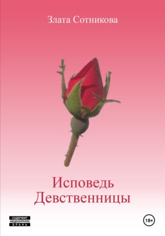 Злата Сотникова. Исповедь девственницы