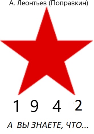 Обложка книги «А вы знаете что в 1942 году»