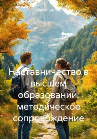 Сергей Юрьевич Чувашов. Наставничество в высшем образовании: методическое сопровождение