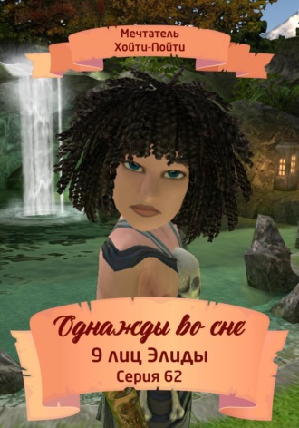Обложка книги «Однажды во сне, 9 лиц Элиды, Серия 62»