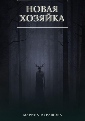 Обложка книги «Новая Хозяйка»