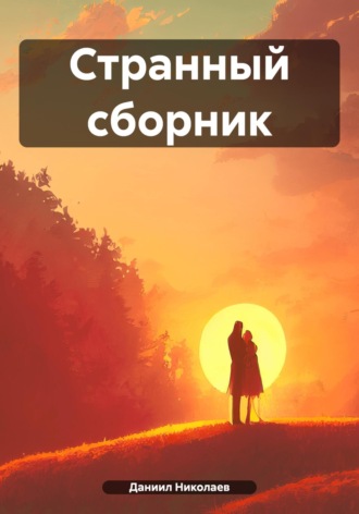 Даниил Николаев. Странный сборник