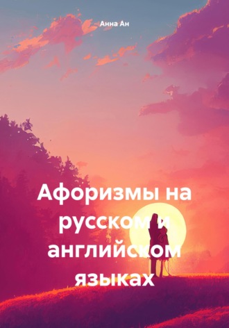 Обложка книги «Афоризмы на русском и английском языках»