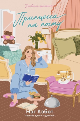 Обложка книги «Принцесса на посту»