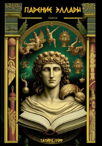 Обложка книги «Падение Эллады»