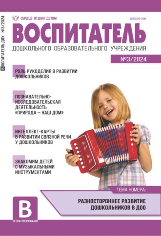 Обложка книги «Воспитатель ДОУ №03 (март) / 2024»