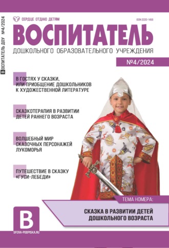 Обложка книги «Воспитатель ДОУ №04 (апрель) / 2024»