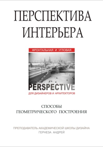 Обложка книги «Перспектива интерьера. Способы геометрического построения»