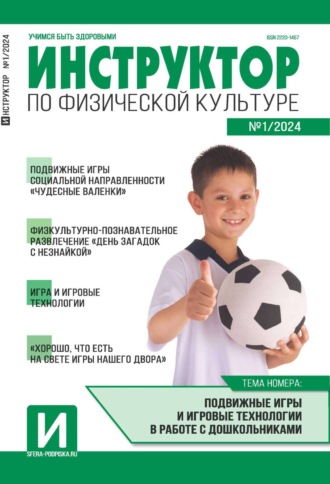 Обложка книги «Инструктор по физической культуре в ДОУ, №01 (февраль) / 2024»