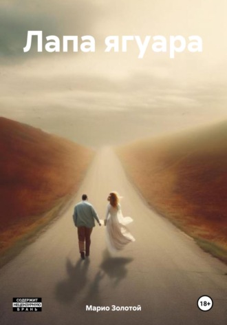 Обложка книги «Лапа ягуара»