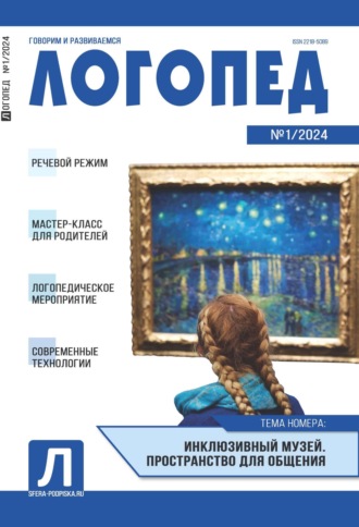 Обложка книги «Логопед, №01 (февраль) / 2024»