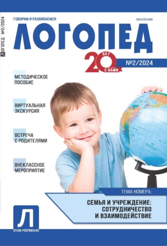 Обложка книги «Логопед, №02 (март) / 2024»