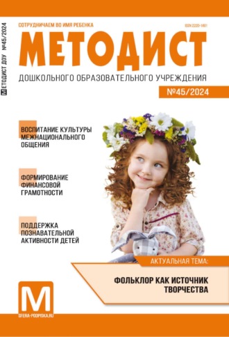 Обложка книги «Методист ДОУ № 01 (045) / 2024»