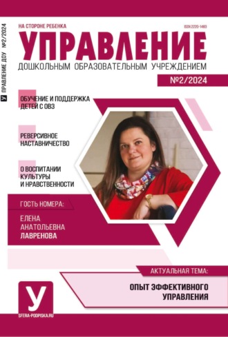 Обложка книги «Управление ДОУ № 02 (март) / 2024»