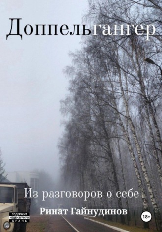 Обложка книги «Доппельгангер. Из разговоров о себе»