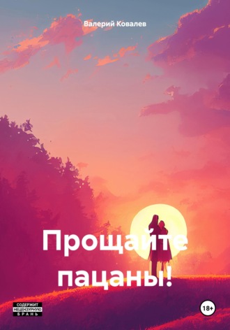 Обложка книги «Прощайте пацаны!»