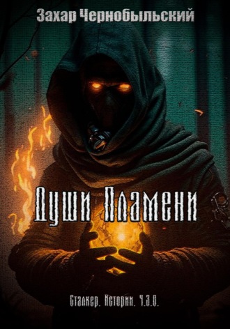 Обложка книги «Сталкер. Истории. Ч.З.О. Души Пламени»