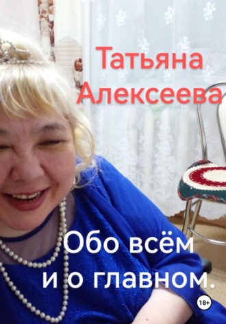 Обложка книги «Обо всём и о главном»
