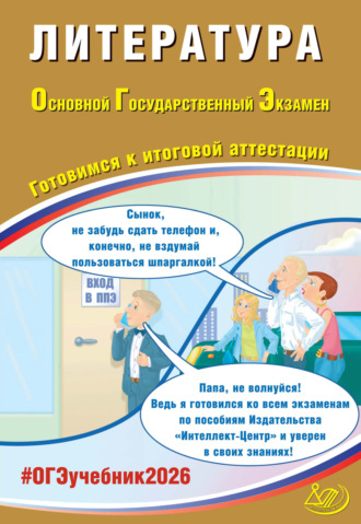 Обложка книги «Литература. Основной государственный экзамен. Готовимся к итоговой аттестации»