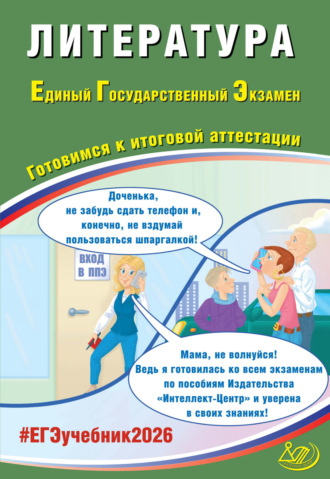 Обложка книги «Литература. Единый государственный экзамен. Готовимся к итоговой аттестации»