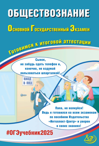 Е. Л. Рутковская. Обществознание. Основной государственный экзамен. Готовимся к итоговой аттестации. ОГЭ 2025