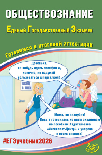 Обложка книги «Обществознание. Единый государственный экзамен. Готовимся к итоговой аттестации»