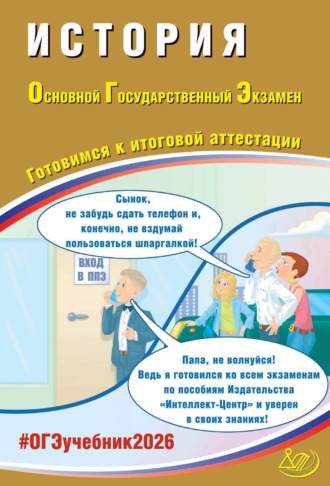 Обложка книги «История. Основной государственный экзамен. Готовимся к итоговой аттестации»