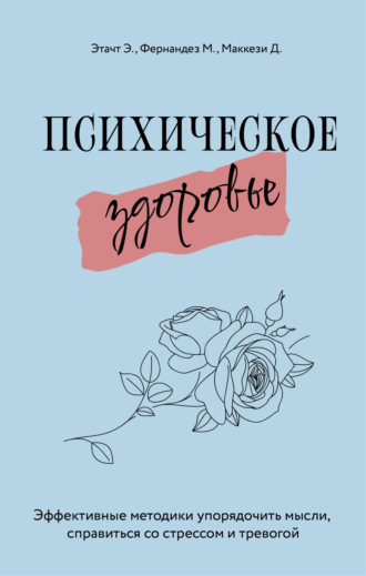Обложка книги «Психическое здоровье. Эффективные методики упорядочить мысли, справиться со стрессом и тревогой»