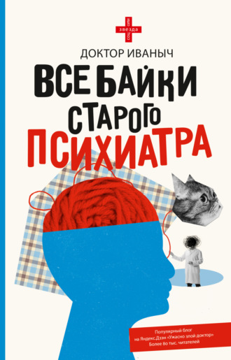 Обложка книги «Все байки старого психиатра»