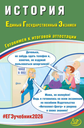 Обложка книги «История. Единый государственный экзамен. Готовимся к итоговой аттестации»
