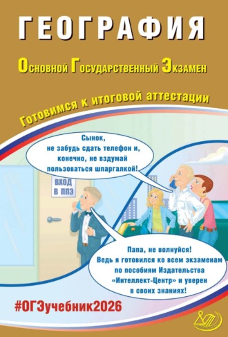 Обложка книги «География. Основной государственный экзамен. Готовимся к итоговой аттестации»