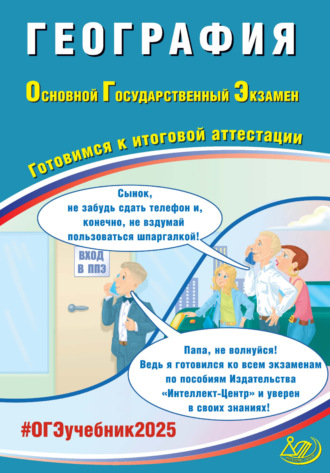 В. В. Барабанов. География. Основной государственный экзамен. Готовимся к итоговой аттестации. ОГЭ 2025