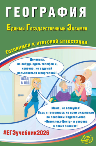 Обложка книги «География. Единый государственный экзамен. Готовимся к итоговой аттестации»