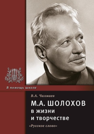 Обложка книги «М.А. Шолохов в жизни и творчестве. Учебное пособие»