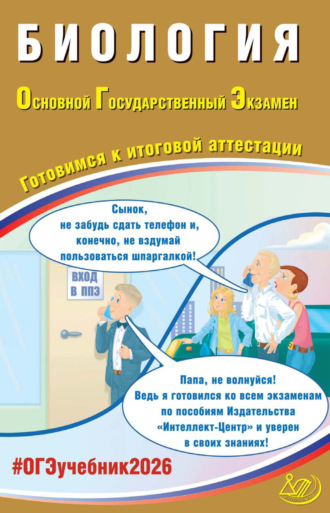 Обложка книги «Биология. Основной государственный экзамен. Готовимся к итоговой аттестации»