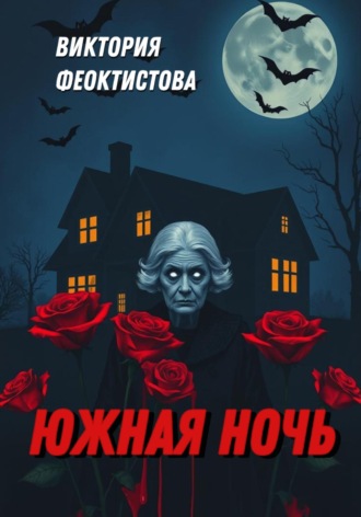 Обложка книги «Южная ночь»
