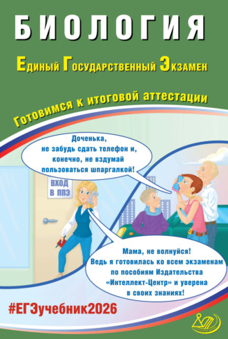 Обложка книги «Биология. Единый государственный экзамен. Готовимся к итоговой аттестации»