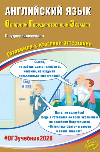 Обложка книги «Английский язык. Основной государственный экзамен. Готовимся к итоговой аттестации»