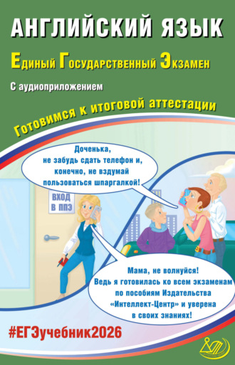 Обложка книги «Английский язык. Единый государственный экзамен. Готовимся к итоговой аттестации»