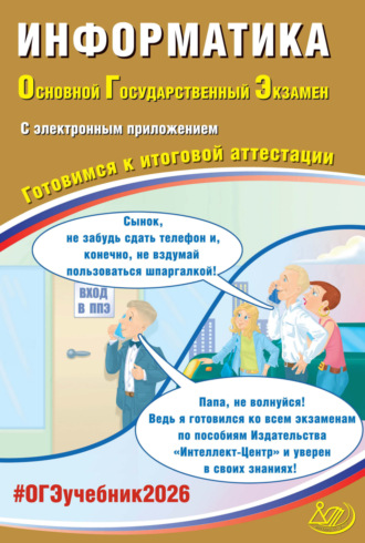 Обложка книги «Информатика. Основной государственный экзамен. Готовимся к итоговой аттестации»