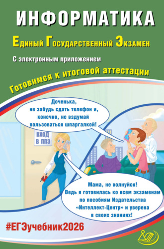 Обложка книги «Информатика. Единый государственный экзамен. Готовимся к итоговой аттестации»