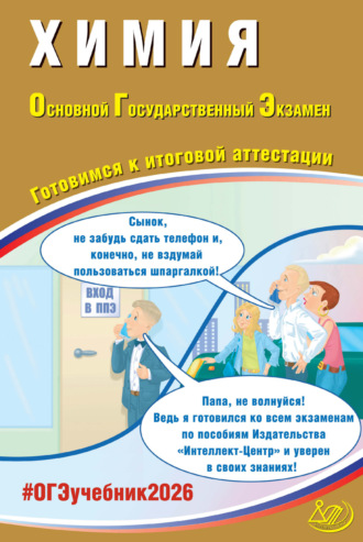 Обложка книги «Химия. Основной государственный экзамен. Готовимся к итоговой аттестации»