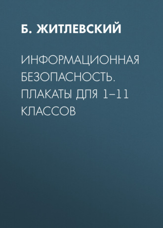 Обложка книги «Информационная безопасность. Плакаты для 1–11 классов»