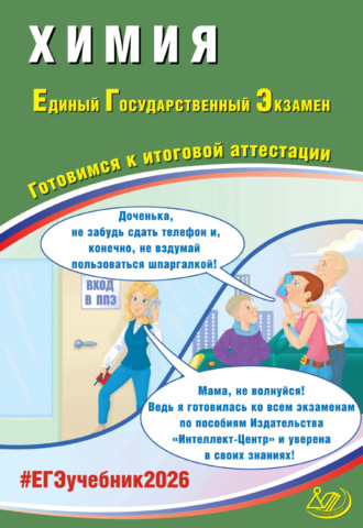 Обложка книги «Химия. Единый государственный экзамен. Готовимся к итоговой аттестации»