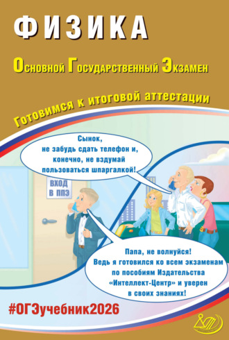 Обложка книги «Физика. Основной государственный экзамен. Готовимся к итоговой аттестации»