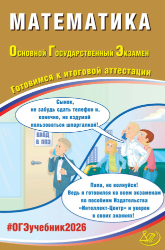Обложка книги «Математика. Основной государственный экзамен. Готовимся к итоговой аттестации»