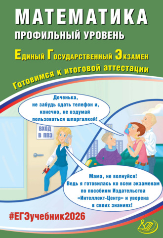 Обложка книги «Математика. Профильный уровень. Единый государственный экзамен. Готовимся к итоговой аттестации»