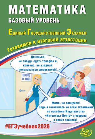 Обложка книги «Математика. Базовый уровень. Единый государственный экзамен. Готовимся к итоговой аттестации»