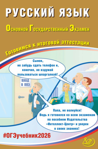 Обложка книги «Русский язык. Основной государственный экзамен. Готовимся к итоговой аттестации»