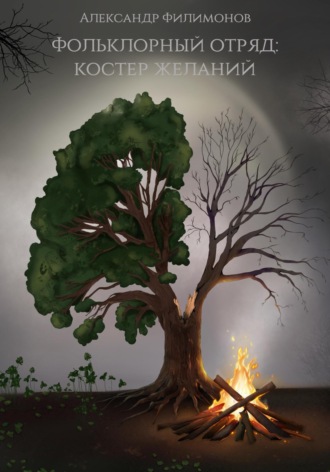 Обложка книги «Фольклорный отряд: Костер желаний»